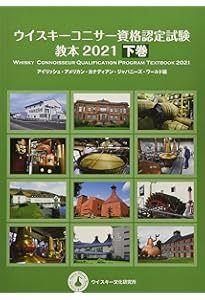 ウイスキーコニサー資格認定試験 エキスパート試験 過去問題集 2022