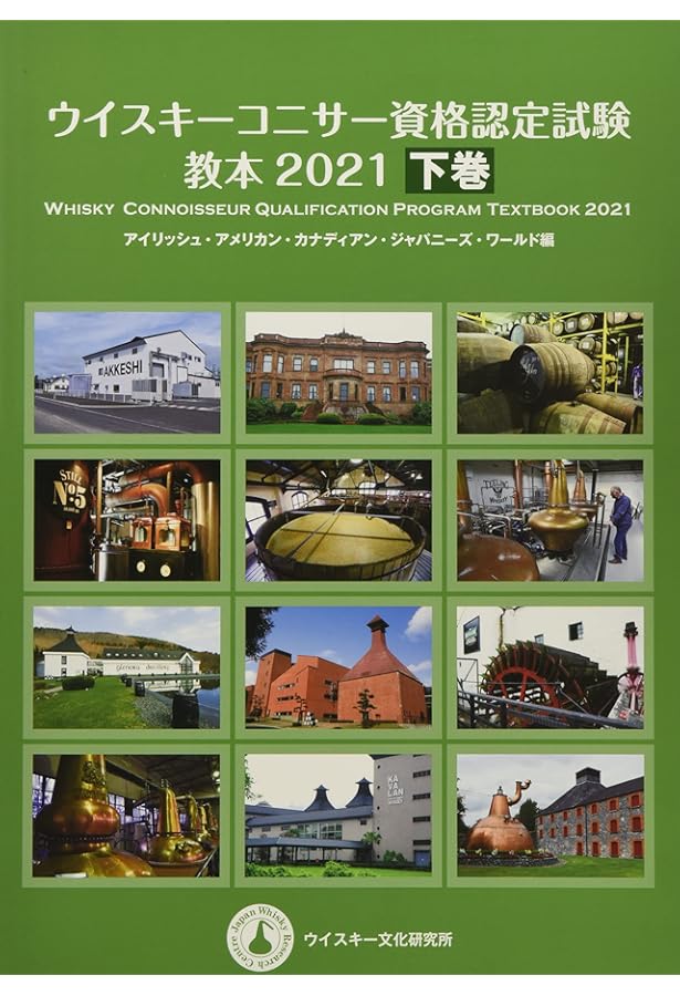 ウイスキーコニサー資格認定試験教本2025【中巻】 | ウイスキー文化