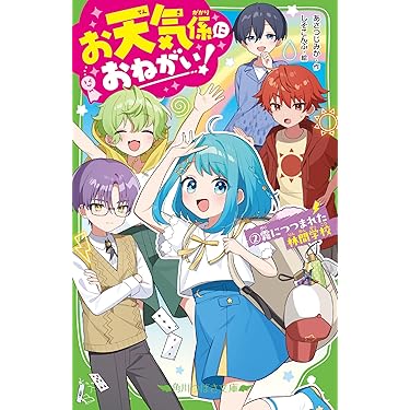 Amazon.co.jp 最新リリース: 角川つばさ文庫 の新着ランキングです。