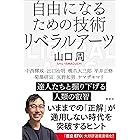 自由になるための技術　リベラルアーツ