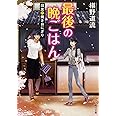 最後の晩ごはん 旧友と焼きおにぎり (角川文庫)