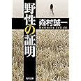 野性の証明 (角川文庫)