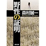 野性の証明 (角川文庫)