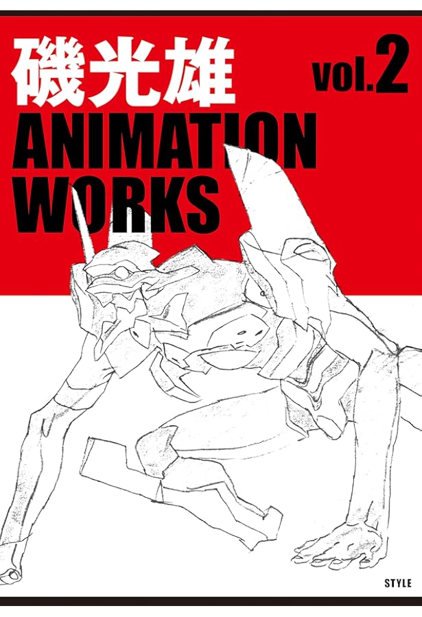 磯光雄 ANIMATION WORKS vol.1 | 磯 光雄, (発行)スタイル |本 | 通販