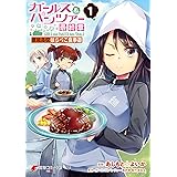 ガールズ&パンツァー 最終章 継続高校はらぺこ食事道(1) (電撃コミックスNEXT)