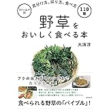 野草をおいしく食べる本 (フィールド別 見分け方、採り方、食べ方 110種)