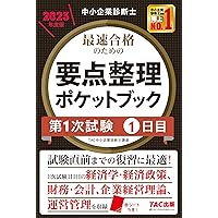中小企業診断士 最速合格 要点整理ポケットブック 第1次試験1日