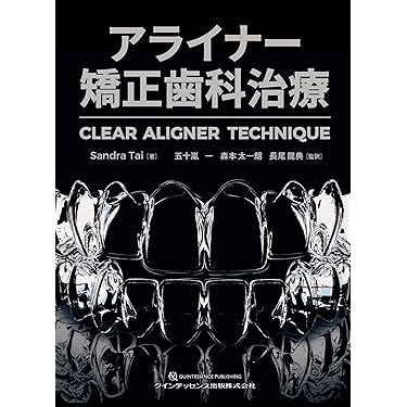 Amazon.co.jp 売れ筋ランキング: 歯科矯正学 の中で最も人気のある商品です