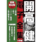 小学館電子全集　特別限定無料版 『開高 健 電子全集』