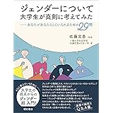 ジェンダーについて大学生が真剣に考えてみた――あなたがあなたらしくいられるための29問