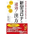 新型コロナと速効! 漢方 (青春新書プレイブックス)