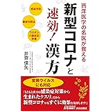 新型コロナと速効! 漢方 (青春新書プレイブックス)