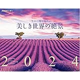 JTBのカレンダー 一生に一度は見たい 美しき世界の絶景 2024 壁掛け 風景 (カレンダー2024)