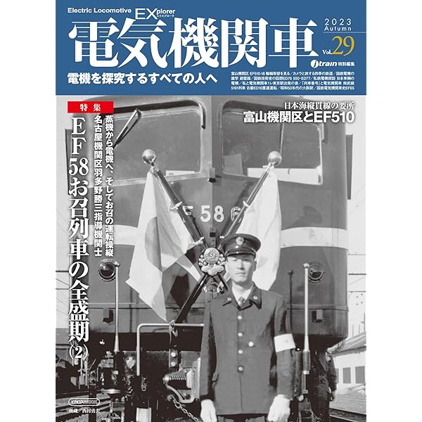 電気機関車EX（エクスプローラ）Vol.30 (イカロスMOOK
