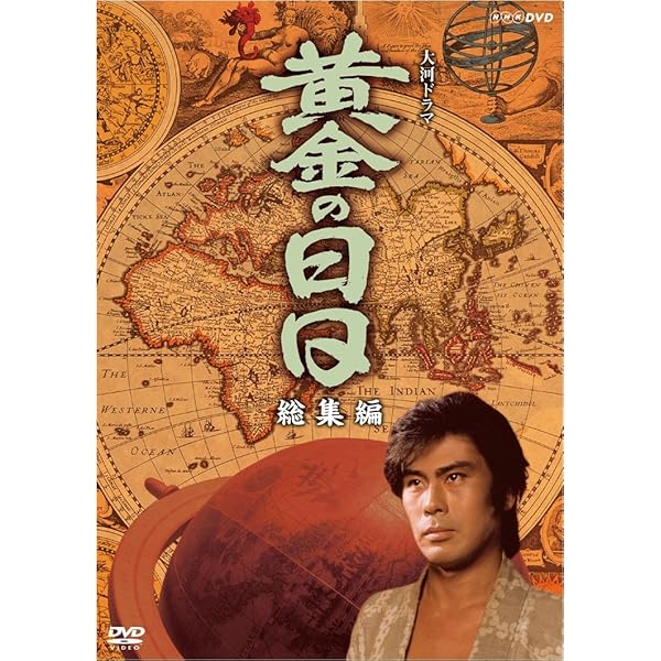 Amazon.co.jp: 菅原文太主演 大河ドラマ 獅子の時代総集編【NHK  