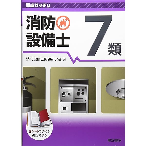 ラクラクわかる! 7類消防設備士 集中ゼミ | オーム社 |本 | 通販 | Amazon