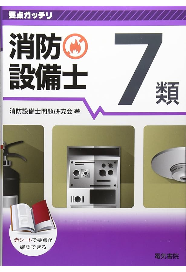 ラクラクわかる! 7類消防設備士 集中ゼミ | オーム社 |本 | 通販 | Amazon