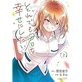 それでも君を幸せにしたい 2 (2) (少年チャンピオンコミックス)