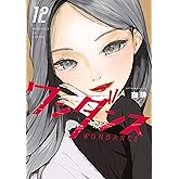 ワンダンス（１２） (アフタヌーンコミックス)