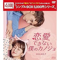 Amazon.co.jp: 恋愛できない僕のカノジョ DVD-BOX1 : ティミー