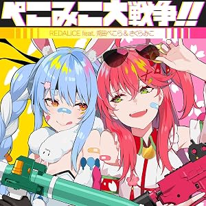 ぺこみこ大戦争!!