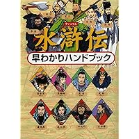 ☆ 『水滸伝人物事典』　高島俊男　講談社 Amazon.co.jp: 水滸伝人物事典 高島 俊男 英雄豪傑 水滸伝年表