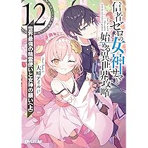 信者ゼロの女神サマと始める異世界攻略 12.世界最強の精霊使いと女神の