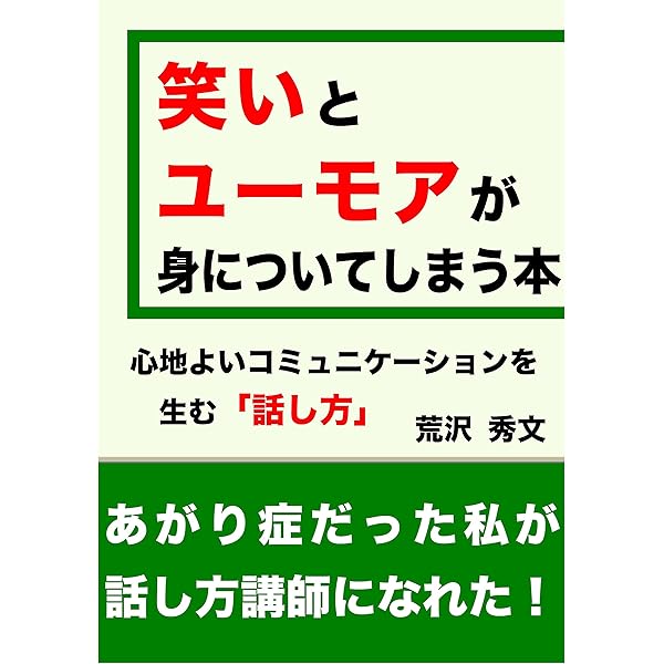 笑いとユーモアが身についてしまう本 心地よいコミュニケーションを生む話し方 荒沢 秀文 言語学 Kindleストア Amazon