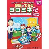【ヨコミネ式】家庭でできるヨコミネ式DVDブック１　読み (家庭でできるヨコミネ式)