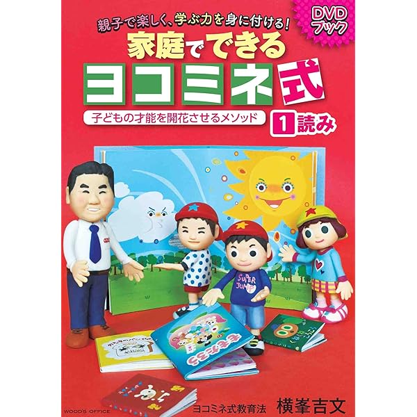 Amazon.co.jp: 【ヨコミネ式】家庭でできるヨコミネ式DVDブック3 計算