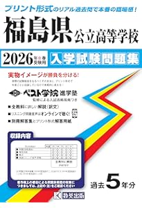 最新版 ＞ 福島県公立高校 2026年度版 【 過去問 5+1年分 】 福島県立