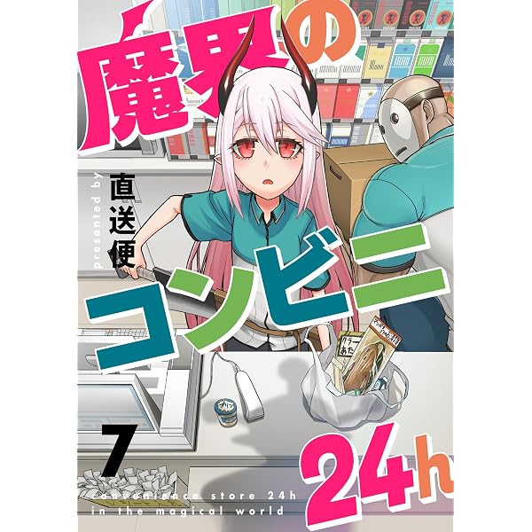 Amazon.co.jp: 魔界のコンビニ24h(1) (comipo comics) eBook : 直送便
