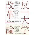 反「大学改革」論:若手からの問題提起