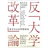 反「大学改革」論:若手からの問題提起