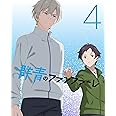 群青のファンファーレ 4(完全生産限定版) [Blu-ray]