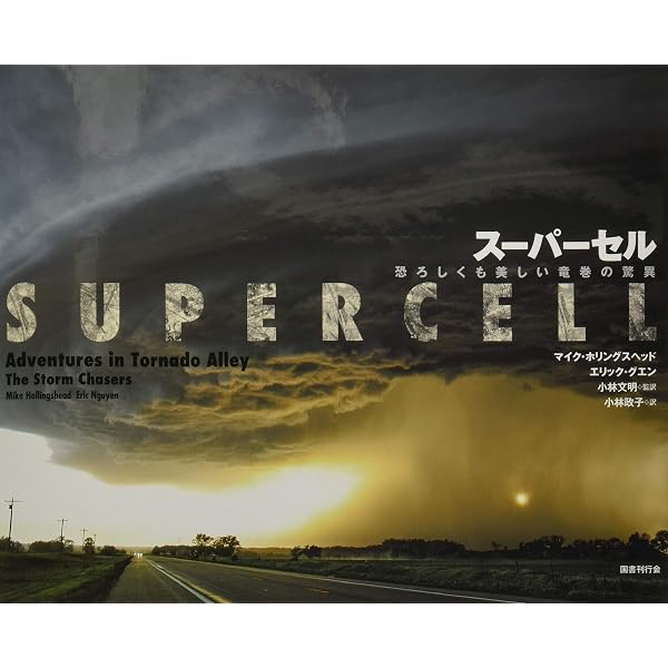 新訂 竜巻ーメカニズム・被害・身の守り方ー (極端気象シリーズ5