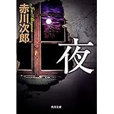 夜 (角川文庫)