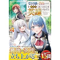 受付嬢に告白したくてギルドに通いつめたら英雄になってた 3 (グラスト