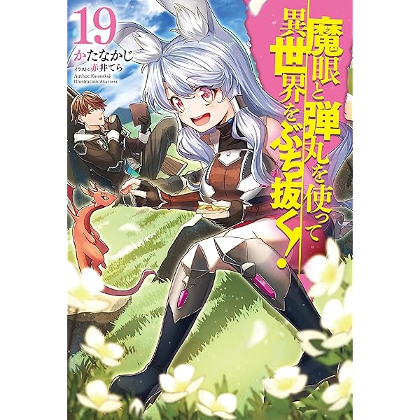Amazon.co.jp: 魔眼と弾丸を使って異世界をぶち抜く！20 (HJ