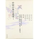 中国古典小説選 1 漢・魏
