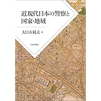 主権国家」成立の内と外 (日本近代の歴史 2) | 大日方 純夫 |本