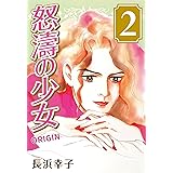 怒濤の少女 ORIGIN (2)