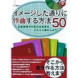 イメージした通りに作曲する方法50 恋愛感情や日常の出来事をどんどん曲にしよう! (CD付き)