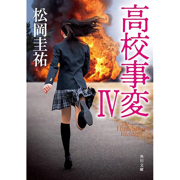 Amazon.co.jp: 高校事変 (角川文庫) 電子書籍: 松岡 圭祐: Kindleストア