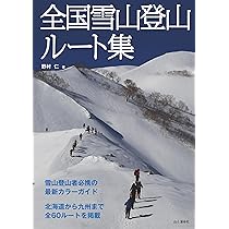 全国雪山登山ルート集 | 野村 仁 |本 | 通販 | Amazon