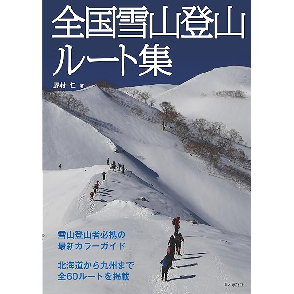 厳選 雪山登山ルート集 登山者必携のオールカラー最新ガイド集(八ヶ岳