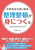 小学生からはじめる 整理整頓が身につく本 -セルフマネジメント-