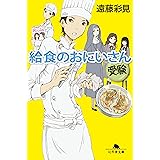 給食のおにいさん 受験 (幻冬舎文庫)