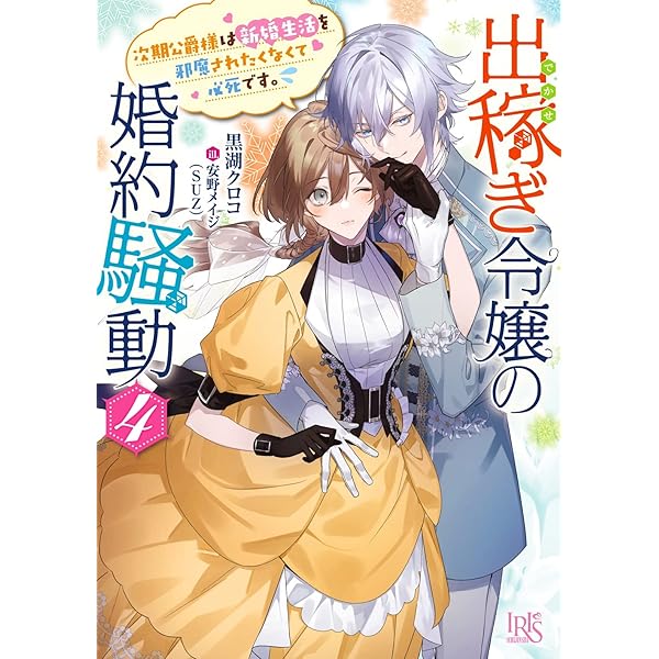 Amazon.co.jp: 出稼ぎ令嬢の婚約騒動6 次期公爵様は愛妻が魅力