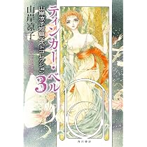 Amazon.co.jp: ティンカー・ベル 山岸凉子短篇ベストコレクション3